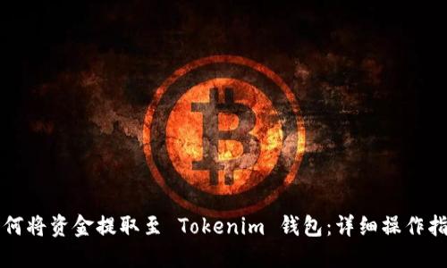 如何将资金提取至 Tokenim 钱包：详细操作指南