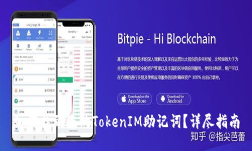 如何找到您的TokenIM助记词？详尽指南