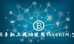 如何在新手机上成功使用TokenIM：完整指南