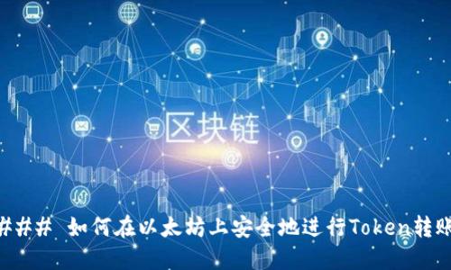 ### 如何在以太坊上安全地进行Token转账