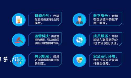 
   Tokenim 入门使用指南：区块链时代的数字资产管理利器  / 
 guanjianci  Tokenim, 数字资产, 区块链, 投资管理  /guanjianci 
```

## 内容主体大纲

1. 引言
   - Tokenim 的背景
   - 区块链和数字资产的兴起

2. Tokenim 的基本概念
   - 什么是 Tokenim
   - Tokenim 的工作原理

3. 注册与设置 Tokenim 账户
   - 注册流程详解
   - 安全设置与身份验证

4. Tokenim 的主要功能
   - 数字资产管理
   - 多链支持
   - 交易功能

5. 如何使用 Tokenim 进行数字资产投资
   - 投资前的准备
   - 如何进行资产的购买与出售
   
6. Tokenim 常见问题解答
   - 使用过程中常见问题
   - 如何解决常见问题

7. Tokenim 的未来展望
   - 未来的发展趋势
   - 区块链行业的变化

8. 结论
   - Tokenim 在数字资产管理中的重要性
   - 未来的使用建议和注意事项

---

### 引言

在科技迅速发展的今天，区块链技术已经走进了我们生活的方方面面。根据市场研究，越来越多的人参与到了数字资产的投资中。Tokenim作为一款集成了多种功能的数字资产管理工具，成为了多数初学者和资深投资者的选择。

### Tokenim 的基本概念

#### 什么是 Tokenim

Tokenim是一种数字资产管理工具，旨在帮助用户更高效、更安全地管理其区块链资产。用户可以通过Tokenim追踪自己的投资，并在多个区块链网络之间进行交易。

#### Tokenim 的工作原理

Tokenim 利用区块链技术的透明性和去中心化特征，确保用户的资产安全。用户只需要连接其区块链钱包，就能够实时查看和管理其资产。

### 注册与设置 Tokenim 账户

#### 注册流程详解

注册 Tokenim 账户是一个简单的流程，用户只需提供基础信息，如邮箱和密码，完成后会收到一封确认邮件。

#### 安全设置与身份验证

为了保护用户资产，Tokenim 提供多重身份验证方式，包括邮箱验证、手机短信验证等。确保账户的安全性对于每个用户来说都是至关重要的。

### Tokenim 的主要功能

#### 数字资产管理

Tokenim 的主要功能就是帮助用户管理其数字资产，包括查看资产总额、资产分类以及各个资产的实时价格等。

#### 多链支持

Tokenim 支持多条区块链网络，比如以太坊、比特币等，用户可以在一个平台上管理不同链的资产。

#### 交易功能

用户可以直接通过 Tokenim 进行资产交易，支持现货交易和杠杆交易，满足不同用户的需求。

### 如何使用 Tokenim 进行数字资产投资

#### 投资前的准备

在开始使用 Tokenim 进行数字资产投资之前，用户需要明确自己的投资策略与风险承受能力，了解所投资项目的基本面。

#### 如何进行资产的购买与出售

Tokenim 提供简单易用的交易界面，用户可以根据实时市场数据进行买入和卖出操作，迅速响应市场变化。

### Tokenim 常见问题解答

#### 使用过程中常见问题

在使用过程中，用户会遇到各种各样的问题，如账户被盗、无法登录等，Tokenim 提供了相关的解决指导。

#### 如何解决常见问题

Tokenim 提供24小时的客服支持，用户可以通过邮件或在线支持寻求帮助，平台也会定期更新FAQs以便于用户自助解决问题。

### Tokenim 的未来展望

#### 未来的发展趋势

随着区块链技术的不断发展，Tokenim 涉足的领域也会不断扩展。未来，Tokenim 计划推送更多功能，如 DeFi 相关服务。

#### 区块链行业的变化

区块链行业将朝着更规范、更安全的方向发展，Tokenim 作为该领域的一员，自然也会迎来新的机遇与挑战。

### 结论

Tokenim无疑是数字资产管理的一把利器，用户在使用时，需要保持警惕和自我保护意识。有效的资产管理将助力用户在区块链的世界中更好地投资和获利。

---

### 相关问题

1. Tokenim有哪些核心功能？如何对比其他钱包？
2. Tokenim注册是否复杂？需要未成年人家长的同意吗？
3. 如何保证在Tokenim平台上的资产安全？
4. Tokenim支持哪些交易对？费用是什么？
5. 为什么需要多链支持？其优势在哪里？
6. 投资Tokenim推荐的资产需注意哪些风险？
7. 如果遇到问题该如何联系Tokenim的客服？

#### 问题1：Tokenim有哪些核心功能？如何对比其他钱包？

Tokenim的核心功能
Tokenim提供了一系列核心功能，主要包括：
ul
    listrong资产管理：/strong可以实时查看和管理数字资产，包括个别资产的涨跌情况。/li
    listrong多链支持：/strong支持多个区块链，为投资者提供更大的交易选择。/li
    listrong交易功能：/strong方便快捷的交易界面，支持多种交易对。/li
/ul
相比于其他数字钱包，Tokenim提供的多链支持和实时市场数据分析工具是其最大的优势之一。其他一些钱包可能只支持单一链，限制了用户的选择。

#### 问题2：Tokenim注册是否复杂？需要未成年人家长的同意吗？

Tokenim的注册需求
Tokenim的注册过程相对简便，用户只需提供电子邮件和密码即可注册。但是，对于未成年用户来说，Tokenim会要求提供额外的家长同意书，以确保符合地区法律法规。
用户首次注册时，系统会自动引导其完成各项步骤，用户无须具备技术背景，也能顺利注册。

#### 问题3：如何保证在Tokenim平台上的资产安全？

Tokenim资产安全保障
为了提高用户资产的安全性，Tokenim采取了多重保护措施：
ul
    listrong双重身份验证：/strong用户可以启用双重身份验证，增加额外安全层。/li
    listrong加密存储：/strong所有用户数据及资产信息均采用高强度加密技术存储。/li
/ul
另外，Tokenim建议用户不定期更改密码，定期查看账户活动，并尽量避免使用公共Wi-Fi进行交易。

#### 问题4：Tokenim支持哪些交易对？费用是什么？

Tokenim的交易对及费用说明
Tokenim支持多种加密货币交易对，主要包括主流币种如比特币、以太坊等。具体交易对的详细列表会在平台上实时更新。
关于费用方面，Tokenim每笔交易都会收取一定的手续费，手续费会根据市场波动而变化，整体水平与行业标准大致相当。

#### 问题5：为什么需要多链支持？其优势在哪里？

多链支持的重要性
在现今的区块链时代，多链支持可以有效提升用户的交易灵活性，用户可以在不同的链上进行交易，而不必使用多个不同的钱包。
该功能的优势在于，能够满足用户对多种数字资产的交易需求，利于投资者通过分散投资降低风险。

#### 问题6：投资Tokenim推荐的资产需注意哪些风险？

投资资产的风险管理
在Tokenim平台进行投资时，用户应关注以下风险：
ul
    listrong市场波动：/strong数字资产市场普遍存在高波动性，投资者需谨慎评估风险。/li
    listrong技术风险：/strong虽然Tokenim采取了安全措施，但一旦出现系统漏洞或黑客攻击，用户资产仍可能受到威胁。/li
/ul
建议投资者进行充分的市场研究，并根据自身的风险偏好制定投资策略。

#### 问题7：如果遇到问题该如何联系Tokenim的客服？

Tokenim客服联系方式
Tokenim为所有用户提供24小时的客服支持，用户可以通过以下方式获得帮助：
ul
    listrong在线客服：/strong通过官方网站提供的直接聊天窗口联系技术支持。/li
    listrong电子邮件：/strong任何问题可通过发送邮件到Tokenim客服邮箱获得详尽解答。/li
/ul
Tokenim还定期更新其常见问题页面，用户在自助解决问题方面也能获得帮助。
