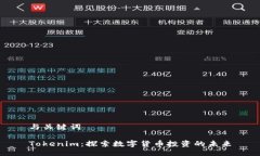 与关键词Tokenim：探索数字货币投资的未来