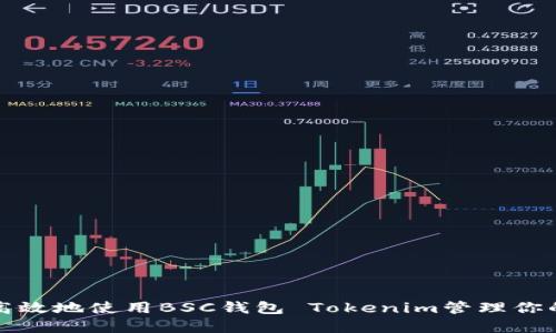 如何安全高效地使用BSC钱包 Tokenim管理你的加密资产