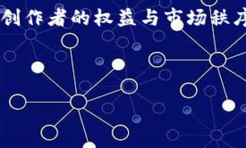 biao深入探讨NFT在Tokenomics中的应用与发展/biao

NFT, Tokenomics, 数字资产, 区块链/guanjianci

### 内容主体大纲

1. 引言
   - 解释NFT及其重要性
   - Tokenomics的定义与背景
   - NFT与Tokenomics之间的联系

2. NFT的基本概念
   - 什么是NFT？
   - NFT的特点与优势
   - 当前市场状况

3. Tokenomics的基础知识
   - Tokenomics的基本定义
   - Tokenomics的组成要素
   - Tokenomics在区块链项目中的作用

4. NFT在Tokenomics中的角色
   - NFT如何影响Token的流通与使用
   - NFT的稀缺性与市场价值
   - NFT的货币化机制

5. 案例分析：成功的NFT项目
   - 具体项目介绍
   - 项目在Tokenomics设计上的创新
   - 项目对市场的影响与反馈

6. 面临的挑战与未来展望
   - NFT市场的风险与挑战
   - 未来发展趋势
   - 政策环境的变化对NFT的影响

7. 结论
   - 总结NFT在Tokenomics中的重要性
   - 未来研究的方向与建议

### 详细内容

#### 引言

随着区块链技术的快速发展，NFT（非同质化代币）作为一种新型的数字资产正在引起广泛关注。NFT使得数字艺术、音乐、游戏资产等变得可以验证和拥有，为创作者提供了新的变现方式。这些特性让NFT在Tokenomics（代币经济学）中占据了重要的地位。Tokenomics不仅关乎代币的发行与流通，还涉及到代币的使用场景与经济模式，深入分析NFT在Tokenomics中的应用，有助于我们更好地理解这一领域的创新与发展。

#### NFT的基本概念

NFT是基于区块链技术而产生的一种独特的数字资产，与传统的同质化代币（如比特币）不同，NFT每个代币都是唯一的，因此可以用于代表某种特定资产，如艺术品、音乐文件、视频剪辑等。NFT不仅具备可交易性，还因其不可分割性和不可替代性，使其在数字内容创作、确权、交易等方面展现出独特的优势。

NFT的市场已经迅速发展，越来越多的艺术家和品牌开始探索这一领域。根据市场研究，2021年NFT的交易额达到了数十亿美元，而这一趋势仍在持续增长，吸引了大量投资者和用户关注。

#### Tokenomics的基础知识

Tokenomics是区块链项目中至关重要的一部分，它涉及到代币的发行、流通、应用及其在生态系统中的经济模型。一个成功的Tokenomics不仅可以激励用户参与，还能确保代币的价值稳定性和可持续性。

Tokenomics的组成要素包括但不限于代币的发行机制、交易费用、奖励分配机制、治理结构等。了解这些要素，有助于我们在分析NFT在Tokenomics中的角色时，能够更加全面深入。

#### NFT在Tokenomics中的角色

NFT在Tokenomics中的影响主要体现在其对代币的流通与使用方式的重新定义。NFT的稀缺性和独特性赋予其较高的市场价值，这使得用户在参与生态系统时，愿意通过购买和持有NFT来获得独特的体验和权益。例如，许多游戏平台使用NFT来代表玩家的角色、装备等，玩家通过购买和交易这些NFT，可以提升其在游戏中的竞争力。

此外，NFT的货币化机制也为创作者提供了全新的激励模型，允许他们享受二次销售的收益，进一步推动生态系统的繁荣。

#### 案例分析：成功的NFT项目

例如，知名的NFT市场OpenSea通过其平台吸引了大量的艺术家和买家。这一平台的Tokenomics设计注重流动性和用户体验，允许用户通过多种方式购买、出售和展示NFT。此外，OpenSea还通过一定比例的交易佣金来确保平台的持续运营和发展。

这种创新的Tokenomics设计不仅创造了价值，还提升了用户参与度，形成了良性的生态循环。

#### 面临的挑战与未来展望

尽管NFT市场前景广阔，但也面临诸多挑战，如市场动荡、环境影响、法律法规等。此外，随着越来越多项目进入市场，NFT的稀缺性和市场价值可能会受到影响。

未来，NFT市场将更加稳健，政策环境的变化将会对NFT的发展方向有所引导，例如对于知识产权的保护、版权的确认等，可能会成为未来研究的热点。

#### 结论

总的来说，NFT在Tokenomics中的重要性不容忽视。它不仅为数字资产的认可与交易提供了新的方式，还在经济模型上展现出新的可能性。未来，随着技术的不断进步和用户需求的变化，NFT与Tokenomics的结合将会带来更多的创新和机会。

### 相关问题及详细介绍

#### 问题一：NFT与传统收藏品有什么区别？

NFT与传统收藏品的区别

传统收藏品通常是根据物理属性、稀缺程度和历史价值来进行评估的，而NFT，作为数字资产，其独特性和稀缺性则是通过区块链技术赋予的。

传统收藏品如邮票、硬币、艺术品等，虽然可以被拥有和交易，但其价值往往受限于物理状态和市场需求。而NFT的价值不仅体现在其独特性上，还包括持有者的社交地位和虚拟环境中的应用场景。

此外，NFT可以轻松被打包和转移，支持跨平台交易和使用，而传统收藏品则往往面临更高的流通成本与时间限制。这种高效性使得NFT在现代社会中的地位愈发重要。

#### 问题二：NFT的市场如何运作？

NFT市场的运作机制

NFT市场主要通过专门的市场平台进行交易，如OpenSea、Rarible等。这些平台为创作者、买家及出售者提供了一个交易空间，通过智能合约来确保交易的公正和透明。

用户可以在这些平台上创建、买卖NFT。创建NFT通常需要支付一定的铸造费用，而卖家则可以设定自己的价格。当买家购买NFT时，交易资金会通过智能合约自动转移，确保买卖双方利益。

市场中的交易额可以通过成交量、用户参与度等数据来反映，市场的动态性和用户行为对NFT的价格波动起着重要作用。

#### 问题三：NFT在艺术领域的影响是什么？

NFT对艺术领域的影响

NFT为艺术家提供了全新的展示和销售平台，突破了传统艺术品销售的限制。通过NFT，艺术家能够直接与观众建立联系，减少中介的参与，提高收益。

此外，NFT可以为艺术品提供永久的数字凭证，确保其真实性和独特性。这让买家在购买时更加放心。对于艺术家来说，NFT还可以实现版权授权的细化，允许艺术家在二次销售中获得分成，这是传统艺术市场所无法实现的。

更重要的是，NFT不仅改变了艺术的交易模式，还为数字艺术带来了认可，提升了数字创作的价值。

#### 问题四：如何投资NFT？

投资NFT的策略与风险

投资NFT需要审慎考虑，首先要了解市场的动态与相关项目的背景信息，包括团队、技术、艺术价值等。此外，选择经营透明、活跃度高的NFT市场可以有效降低风险。

投资者应明确自己的投资目标，是寻求短期利润还是长期持有。短期投资需关注市场热度，而长期投资则需关注项目的基本面。

完备的风险管理策略也至关重要，包括设定投资上限、分散投资组合等。同时，投资者要防范市场波动、作品质量参差不齐等带来的潜在风险。

#### 问题五：NFT的环境影响如何？

NFT对环境的影响

NFT的铸造和交易过程通常涉及复杂的计算，可能会造成高能耗，这引发了对环境影响的关注。主要是以太坊等区块链平台由于需要进行大量的计算来维护网络安全，消费了大量能源。

对此，许多项目正逐步探索更为环保的解决方案，用以减低NFT产生的碳足迹，如转向环境友好的共识机制（如Proof of Stake）等，从根源上降低能耗。

艺术家和创作者也在积极探索使用可再生能源进行创作的可能性，以减轻NFT市场对环境的负担。

#### 问题六：NFT是否具备投资价值？

NFT的投资价值分析

NFT的投资价值取决于多个因素，包括创作者的品牌影响力、作品的稀缺性及市场需求等。某些NFT作品因其稀缺性和艺术价值而具备较高的投资潜力。

此外，NFT市场的高度波动性也使得它的投资风险大于传统资产投资，因此熟悉市场动态和潜在价值构成，有助于评估NFT的投资机会。

长期来看，随着NFT的应用范围扩大和市场的日益成熟，NFT的投资价值有望得到提升。

#### 问题七：未来NFT的发展趋势是什么？

NFT未来发展的趋势

未来NFT的发展趋势将主要体现在几个方面：技术创新、法律法规、市场应用等。随着技术的进步，NFT将不断拓展新的应用场景，如虚拟现实、游戏经济等。而针对NFT的法律监管也将逐渐加强，以保护创作者的权益与市场秩序。

同时，与其他领域的结合，如社交媒体、房地产等，将推动NFT的广泛应用，促进其在各种市场中的生存和发展。此时，NFT不仅是一种数字资产，更是开放经济下的新型商业模式的代表。

总结而言，NFT在Tokenomics中的发展不仅丰富了数字资产的种类，也引发了深远的市场变革。对这一领域的研究仍在持续，充满无限可能。