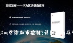 如何在TokenIm中添加币安链：详细指南及常见问题