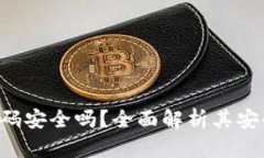 : Tokenim二维码安全吗？全面解析其安全性及防范