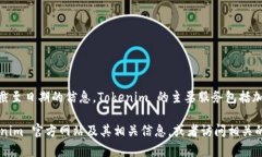 Tokenim 是一个区块链技术和加密货币领域的公司，