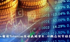 深入解析Tokenim及以太坊分叉：从概念到市场影响
