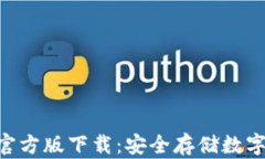 Tokenim冷钱包官方版下载：安全存储数字资产的最