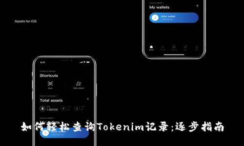 如何轻松查询Tokenim记录：逐步指南