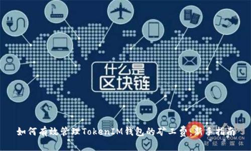 如何有效管理TokenIM钱包的矿工费：新手指南
