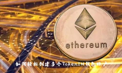 如何轻松创建多个TokenIM钱包账户