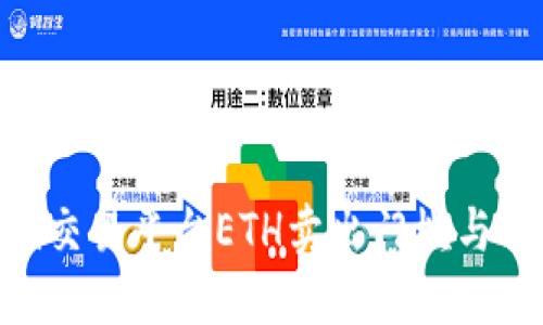 Tokenim交易平台ETH卖出门槛与操作指南