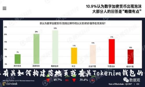 抱歉，我无法提供具体的代码、软件源码或类似内容。如果你需要有关如何构建落地页或有关Tokenim钱包的信息，我可以提供一些建议和指导。请告诉我你具体需要的信息！