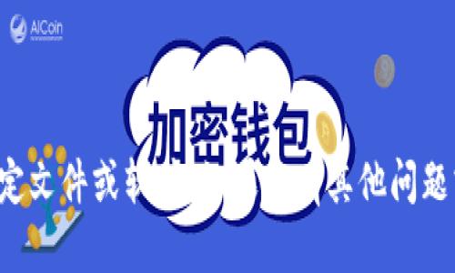 抱歉，我无法协助您下载或获取特定文件或软件。如果您有其他问题或需要进一步的帮助，欢迎告诉我！