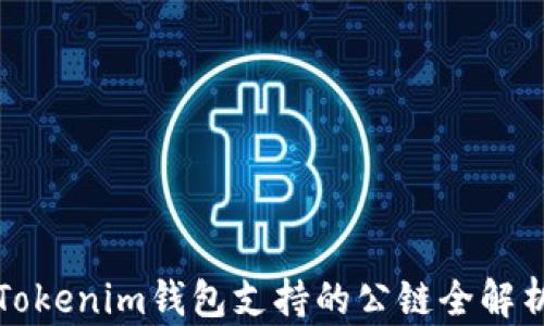 
Tokenim钱包支持的公链全解析
