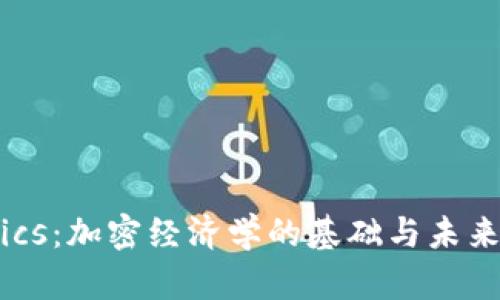 Tokenomics：加密经济学的基础与未来发展趋势
