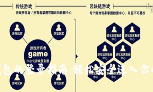 Tokenim钱包的登录指南：轻松安全进入你的数字资产