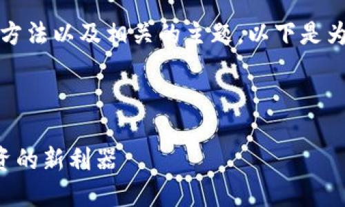 好的！在这里，我们可以探讨Tokenim的使用方法以及相关的主题。以下是为您制定的、关键词、大纲，以及一些相关问题。

### 和关键词

Tokenim使用指南：掌握数字资产管理与投资的新利器