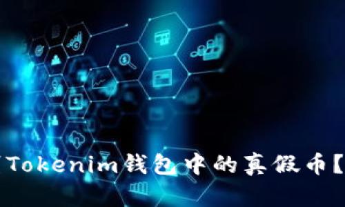 如何辨别Tokenim钱包中的真假币？完整指南