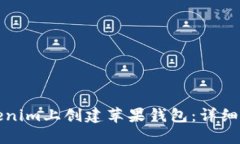 如何在Tokenim上创建苹果钱包：详细步骤与技巧