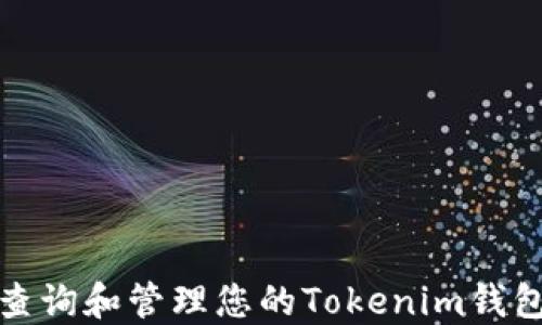 
如何查询和管理您的Tokenim钱包余额