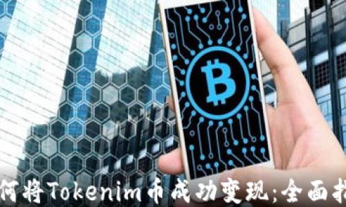 
如何将Tokenim币成功变现：全面指南