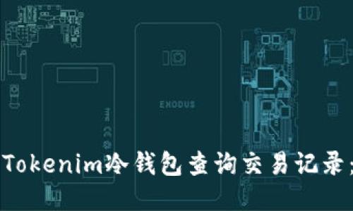如何通过Tokenim冷钱包查询交易记录：全面指南