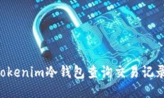 如何通过Tokenim冷钱包查询交易记录：全面指南