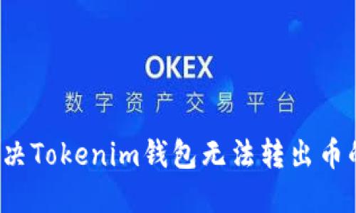 如何解决Tokenim钱包无法转出币的问题？
