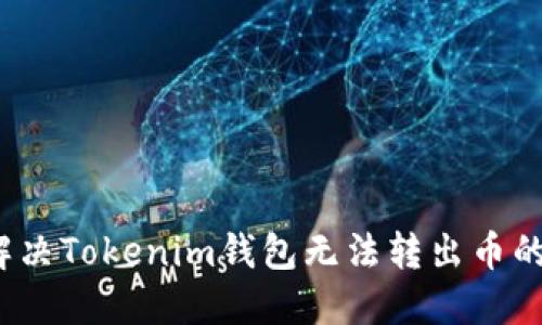 如何解决Tokenim钱包无法转出币的问题？