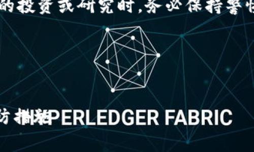 注意：请您在从事任何关于虚拟货币和区块链的投资或研究时，务必保持警惕，遵循安全最佳实践，并了解不同形式的风险。

### 及关键词


Tokenim被盗事件解析：揭秘背后的原因与预防措施