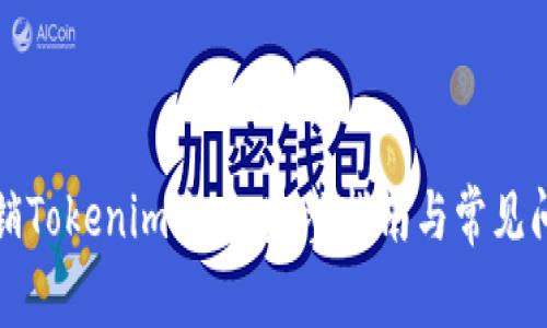 如何注销Tokenim账户：完整指南与常见问题解答