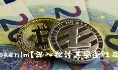 什么是 Tokenim？深入探讨其安全性及潜在风险