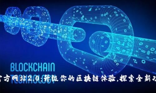 Tokenim官方网站2.0：升级你的区块链体验，探索全新功能与服务