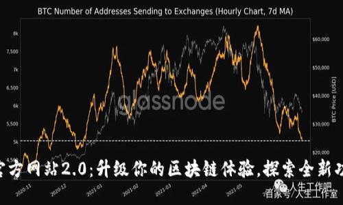 Tokenim官方网站2.0：升级你的区块链体验，探索全新功能与服务