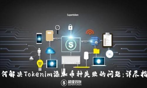 如何解决Tokenim添加币种失败的问题：详尽指南