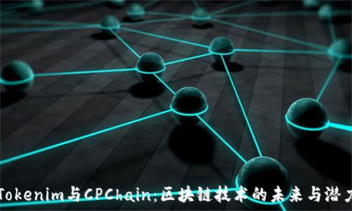  
Tokenim与CPChain：区块链技术的未来与潜力