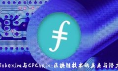  Tokenim与CPChain：区块链技术的未来与潜力