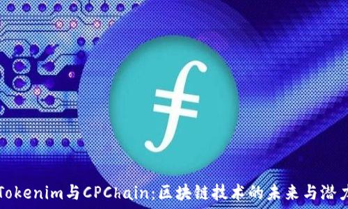  
Tokenim与CPChain：区块链技术的未来与潜力