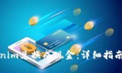 如何将Tokenim兑换成现金：详细指南与实用技巧