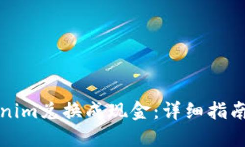 如何将Tokenim兑换成现金：详细指南与实用技巧