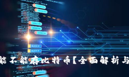 Tokenim能不能存比特币？全面解析与使用指南