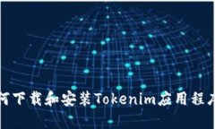 安卓用户如何下载和安装Tokenim应用程序的详细指