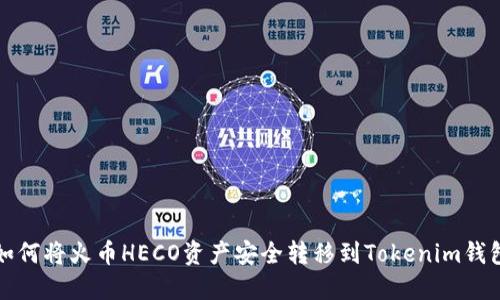 如何将火币HECO资产安全转移到Tokenim钱包