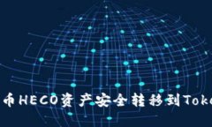如何将火币HECO资产安全转移到Tokenim钱包