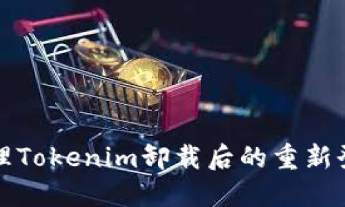 如何处理Tokenim卸载后的重新登录问题