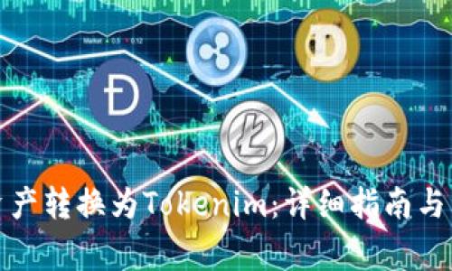 如何将Bitz资产转换为Tokenim：详细指南与常见问题解析