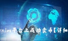 如何在Tokenim平台上成功卖币？详细指南与技巧