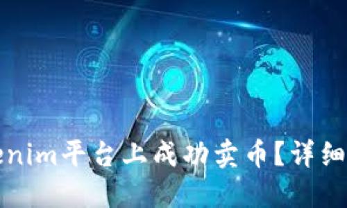 如何在Tokenim平台上成功卖币？详细指南与技巧